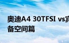 奥迪A4 30TFSI vs宾士C180 入门显神威 配备空间篇