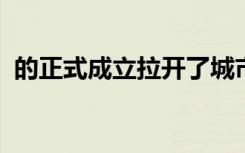 的正式成立拉开了城市商业合并重组的序幕