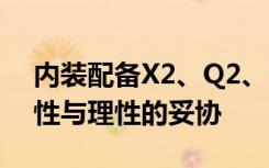 内装配备X2、Q2、Countryman、GLA感性与理性的妥协