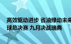 高效驱动进步 省油绿动未来  2018 Volvo 卡车驾驶挑战全球总决赛 九月决战瑞典