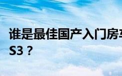 谁是最佳国产入门房车？本田City还是纳智捷S3？