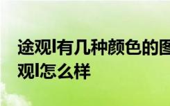 途观l有几种颜色的图片 途观l颜色有几种  途观l怎么样