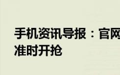 手机资讯导报：官网维护苹果iPhoneX下午准时开抢