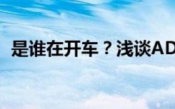 是谁在开车？浅谈ADAS先进驾驶辅助系统