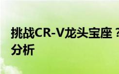 挑战CR-V龙头宝座？日产小改款X-Trail战力分析