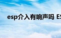 esp介入有响声吗 ESP介入会发生响声吗