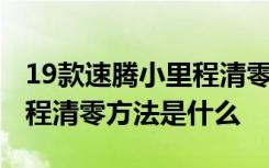 19款速腾小里程清零方法视频 19款速腾小里程清零方法是什么