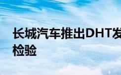 长城汽车推出DHT发力混动 适用性尚待市场检验