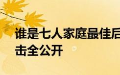 谁是七人家庭最佳后盾？进口5+2座SUV撞击全公开