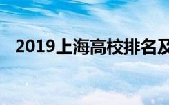 2019上海高校排名及上海最新高校排行榜