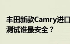 丰田新款Camry进口登台 同级六台对手 撞击测试谁最安全？