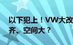 以下犯上！VW大改款Polo和Golf谁的配备齐、空间大？