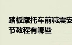 踏板摩托车前减震安装教程 摩托车前减震调节教程有哪些