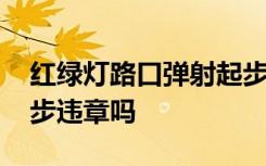 红绿灯路口弹射起步违章图片 红绿灯弹射起步违章吗