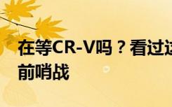 在等CR-V吗？看过这5台再说 国产百万SUV前哨战