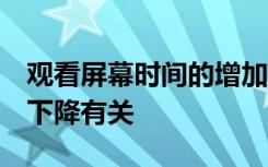 观看屏幕时间的增加与英国GCSE分数的严重下降有关