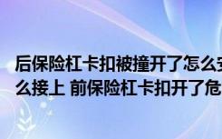 后保险杠卡扣被撞开了怎么安回去 前保险杠卡扣被撞开了怎么接上 前保险杠卡扣开了危险吗