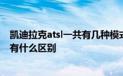 凯迪拉克atsl一共有几种模式 凯迪拉克ATS-L三种驾驶模式有什么区别