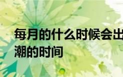 每月的什么时候会出现大小潮 每月出现大小潮的时间