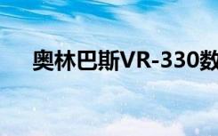 奥林巴斯VR-330数码相机:操作手册[8]