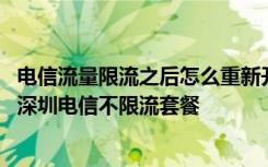 电信流量限流之后怎么重新开通 流量用太快教你用电脑申请深圳电信不限流套餐