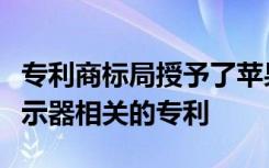 专利商标局授予了苹果公司一项与车辆抬头显示器相关的专利