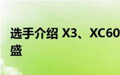 选手介绍 X3、XC60、Q5、GLC 各个战力旺盛