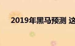 2019年黑马预测 这些重点新车值得等！