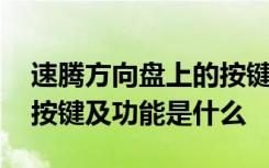 速腾方向盘上的按键功能是什么 速腾方向盘按键及功能是什么