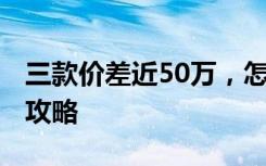 三款价差近50万，怎么选？福斯Tiguan选车攻略