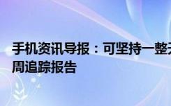 手机资讯导报：可坚持一整天外媒iPhoneX电池续航表现首周追踪报告