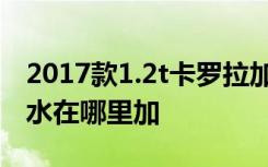 2017款1.2t卡罗拉加玻璃水教程 卡罗拉玻璃水在哪里加