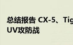 总结报告 CX-5、Tiguan、RAV4 进口百万SUV攻防战