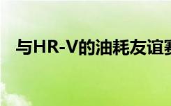 与HR-V的油耗友谊赛 纳智捷U5油耗实测