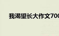 我渴望长大作文700字 我渴望长大作文