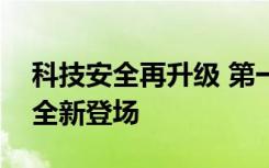 科技安全再升级 第一商旅 Zinger 63.5万起全新登场