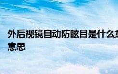 外后视镜自动防眩目是什么意思 内后视镜自动防眩目是什么意思