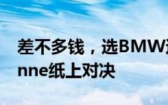 差不多钱，选BMW还是保时捷？X5、Cayenne纸上对决