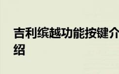 吉利缤越功能按键介绍 吉利缤越按键功能介绍