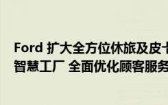 Ford 扩大全方位休旅及皮卡产品阵线 持续生产线升级打造智慧工厂 全面优化顾客服务体验 提升顾客满意