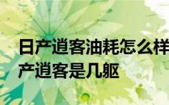 日产逍客油耗怎么样啊 日产逍客市区油耗,日产逍客是几躯