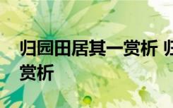 归园田居其一赏析 归园田居其一原诗译文及赏析