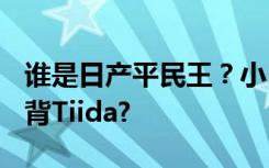 谁是日产平民王？小RV-Livina、还是俊俏掀背Tiida?