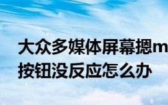 大众多媒体屏幕摁media没反应 大众media按钮没反应怎么办