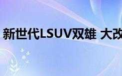 新世代LSUV双雄 大改款X5与Q8的直球对决