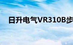 日升电气VR310B步进电机驱动器说明书