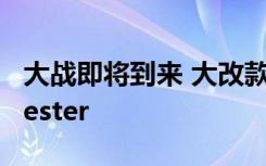 大战即将到来 大改款丰田RAV4、速霸陆Forester