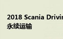 2018 Scania Driving The Shift 转动变革 永续运输