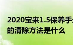 2020宝来1.5保养手册 2020款宝来保养提示的清除方法是什么