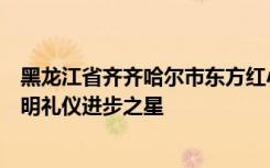 黑龙江省齐齐哈尔市东方红小学六年级的学生被评为学校文明礼仪进步之星